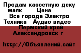 Продам кассетную деку, маяк-231 › Цена ­ 1 500 - Все города Электро-Техника » Аудио-видео   . Пермский край,Александровск г.